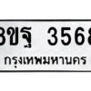 รับจัดหาทะเบียน 3568 หมวดใหม่ 8ขฐ 3568 ทะเบียนมงคล ผลรวมดี 41 – PH0905 -8ขฐ