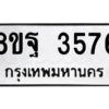 รับจัดหาทะเบียน 3576 หมวดใหม่ 8ขฐ 3576 ทะเบียนมงคล ผลรวมดี 40 – PH0905 -8ขฐ