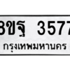 รับจัดหาทะเบียน 3577 หมวดใหม่ 8ขฐ 3577 ทะเบียนมงคล ผลรวมดี 41 – PH0905 -8ขฐ