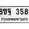 รับจัดหาทะเบียน 3581 หมวดใหม่ 8ขฐ 3581 ทะเบียนมงคล ผลรวมดี 36 – PH0905 -8ขฐ