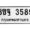 รับจัดหาทะเบียน 3589 หมวดใหม่ 8ขฐ 3589 ทะเบียนมงคล ผลรวมดี 44 – PH0905 -8ขฐ