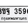 รับจัดหาทะเบียน 3590 หมวดใหม่ 8ขฐ 3590 ทะเบียนมงคล ผลรวมดี 36 – PH0905 -8ขฐ