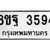 รับจัดหาทะเบียน 3594 หมวดใหม่ 8ขฐ 3594 ทะเบียนมงคล ผลรวมดี 40 – PH0905 -8ขฐ