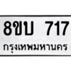รับจัดหา ทะเบียน 717 หมวดใหม่ 8ขบ 717 ทะเบียนมงคล – YO0905 - 8ขบ