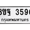 รับจัดหาทะเบียน 3596 หมวดใหม่ 8ขฐ 3596 ทะเบียนมงคล ผลรวมดี 42 – PH0905 -8ขฐ