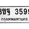 รับจัดหาทะเบียน 3599 หมวดใหม่ 8ขฐ 3599 ทะเบียนมงคล ผลรวมดี 45 – PH0905 -8ขฐ