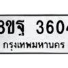 รับจัดหาทะเบียน 3604 หมวดใหม่ 8ขฐ 3604 ทะเบียนมงคล ผลรวมดี 32 – PH0906 -8ขฐ