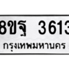 รับจัดหาทะเบียน 3613 หมวดใหม่ 8ขฐ 3613 ทะเบียนมงคล ผลรวมดี 32 – PH0906 -8ขฐ