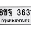 รับจัดหาทะเบียน 3631 หมวดใหม่ 8ขฐ 3631 ทะเบียนมงคล ผลรวมดี 32 – PH0906 -8ขฐ