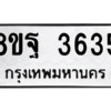 รับจัดหาทะเบียน 3635 หมวดใหม่ 8ขฐ 3635 ทะเบียนมงคล ผลรวมดี 36 – PH0906 -8ขฐ