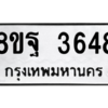 รับจัดหาทะเบียน 3648 หมวดใหม่ 8ขฐ 3648 ทะเบียนมงคล ผลรวมดี 40 – PH0906 -8ขฐ