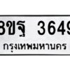 รับจัดหาทะเบียน 3649 หมวดใหม่ 8ขฐ 3649 ทะเบียนมงคล ผลรวมดี 41 – PH0906 -8ขฐ