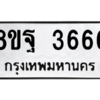 รับจัดหาทะเบียน 3666 หมวดใหม่ 8ขฐ 3666 ทะเบียนมงคล ผลรวมดี 40 – PH0906 -8ขฐ