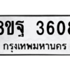 รับจัดหาทะเบียน 3608 หมวดใหม่ 8ขฐ 3608 ทะเบียนมงคล ผลรวมดี 36 – PH0906 -8ขฐ
