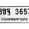 รับจัดหาทะเบียน 3657 หมวดใหม่ 8ขฐ 3657 ทะเบียนมงคล ผลรวมดี 40 – PH0906 -8ขฐ