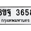 รับจัดหาทะเบียน 3658 หมวดใหม่ 8ขฐ 3658 ทะเบียนมงคล ผลรวมดี 41 – PH0906 -8ขฐ