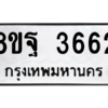 รับจัดหาทะเบียน 3662 หมวดใหม่ 8ขฐ 3662 ทะเบียนมงคล ผลรวมดี 36 – PH0906 -8ขฐ