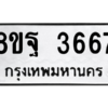 รับจัดหาทะเบียน 3667 หมวดใหม่ 8ขฐ 3667 ทะเบียนมงคล ผลรวมดี 41 – PH0906 -8ขฐ