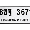 รับจัดหาทะเบียน 3671 หมวดใหม่ 8ขฐ 3671 ทะเบียนมงคล ผลรวมดี 36 – PH0906 -8ขฐ