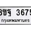 รับจัดหาทะเบียน 3675 หมวดใหม่ 8ขฐ 3675 ทะเบียนมงคล ผลรวมดี 40 – PH0906 -8ขฐ
