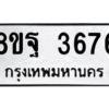 รับจัดหาทะเบียน 3676 หมวดใหม่ 8ขฐ 3676 ทะเบียนมงคล ผลรวมดี 41 – PH0906 -8ขฐ