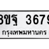 รับจัดหาทะเบียน 3679 หมวดใหม่ 8ขฐ 3679 ทะเบียนมงคล ผลรวมดี 44 – PH0906 -8ขฐ