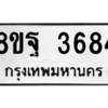 รับจัดหาทะเบียน 3684 หมวดใหม่ 8ขฐ 3684 ทะเบียนมงคล ผลรวมดี 40 – PH0906 -8ขฐ