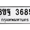 รับจัดหาทะเบียน 3685 หมวดใหม่ 8ขฐ 3685 ทะเบียนมงคล ผลรวมดี 41 – PH0906 -8ขฐ
