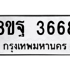 รับจัดหาทะเบียน 3668 หมวดใหม่ 8ขฐ 3668 ทะเบียนมงคล ผลรวมดี 42 – PH0906 -8ขฐ