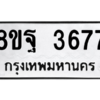 รับจัดหาทะเบียน 3677 หมวดใหม่ 8ขฐ 3677 ทะเบียนมงคล ผลรวมดี 42 – PH0906 -8ขฐ