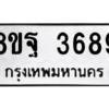 รับจัดหาทะเบียน 3689 หมวดใหม่ 8ขฐ 3689 ทะเบียนมงคล ผลรวมดี 45 – PH0906 -8ขฐ