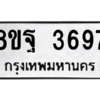 รับจัดหาทะเบียน 3697 หมวดใหม่ 8ขฐ 3697 ทะเบียนมงคล ผลรวมดี 44 – PH0906 -8ขฐ
