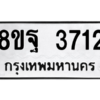 รับจัดหาทะเบียน 3712 หมวดใหม่ 8ขฐ 3712 ทะเบียนมงคล ผลรวมดี 32 – PH0906 -8ขฐ