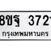 รับจัดหาทะเบียน 3721 หมวดใหม่ 8ขฐ 3721 ทะเบียนมงคล ผลรวมดี 32 – PH0906 -8ขฐ