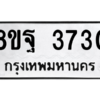 รับจัดหาทะเบียน 3730 หมวดใหม่ 8ขฐ 3730 ทะเบียนมงคล ผลรวมดี 32 – PH0906 -8ขฐ