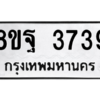 รับจัดหาทะเบียน 3739 หมวดใหม่ 8ขฐ 3739 ทะเบียนมงคล ผลรวมดี 41 – PH0906 -8ขฐ