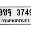รับจัดหาทะเบียน 3749 หมวดใหม่ 8ขฐ 3749 ทะเบียนมงคล ผลรวมดี 42 – PH0906 -8ขฐ