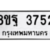 รับจัดหาทะเบียน 3752 หมวดใหม่ 8ขฐ 3752 ทะเบียนมงคล ผลรวมดี 36 – PH0906 -8ขฐ