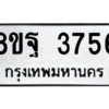 รับจัดหาทะเบียน 3756 หมวดใหม่ 8ขฐ 3756 ทะเบียนมงคล ผลรวมดี 40 – PH0906 -8ขฐ