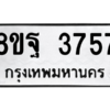 รับจัดหาทะเบียน 3757 หมวดใหม่ 8ขฐ 3757 ทะเบียนมงคล ผลรวมดี 41 – PH0906 -8ขฐ