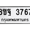 รับจัดหาทะเบียน 3767 หมวดใหม่ 8ขฐ 3767 ทะเบียนมงคล ผลรวมดี 42 – PH0906 -8ขฐ