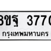 รับจัดหาทะเบียน 3770 หมวดใหม่ 8ขฐ 3770 ทะเบียนมงคล ผลรวมดี 36 – PH0906 -8ขฐ