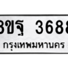 รับจัดหาทะเบียน 3688 หมวดใหม่ 8ขฐ 3688 ทะเบียนมงคล ผลรวมดี 44 – PH0906 -8ขฐ