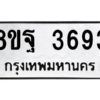 รับจัดหาทะเบียน 3693 หมวดใหม่ 8ขฐ 3693 ทะเบียนมงคล ผลรวมดี 40 – PH0906 -8ขฐ