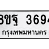 รับจัดหาทะเบียน 3694 หมวดใหม่ 8ขฐ 3694 ทะเบียนมงคล ผลรวมดี 41 – PH0906 -8ขฐ
