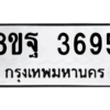 รับจัดหาทะเบียน 3695 หมวดใหม่ 8ขฐ 3695 ทะเบียนมงคล ผลรวมดี 42 – PH0906 -8ขฐ