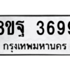 รับจัดหาทะเบียน 3699 หมวดใหม่ 8ขฐ 3699 ทะเบียนมงคล ผลรวมดี 46 – PH0906 -8ขฐ