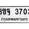 รับจัดหาทะเบียน 3703 หมวดใหม่ 8ขฐ 3703 ทะเบียนมงคล ผลรวมดี 32 – PH0906 -8ขฐ