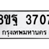 รับจัดหาทะเบียน 3707 หมวดใหม่ 8ขฐ 3707 ทะเบียนมงคล ผลรวมดี 36 – PH0906 -8ขฐ