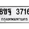 รับจัดหาทะเบียน 3716 หมวดใหม่ 8ขฐ 3716 ทะเบียนมงคล ผลรวมดี 36 – PH0906 -8ขฐ